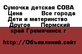 Сумочка детская СОВА  › Цена ­ 800 - Все города Дети и материнство » Другое   . Пермский край,Гремячинск г.